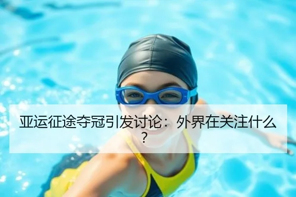 亚运征途夺冠引发讨论：外界在关注什么？